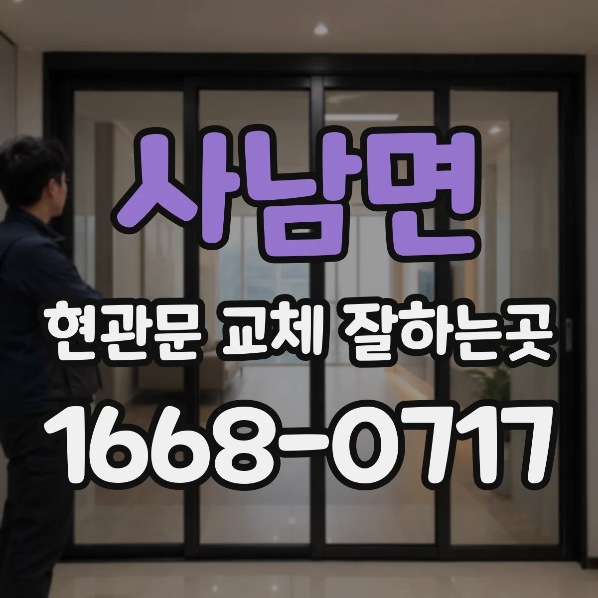 사남면 현관문 교체 잘하는곳