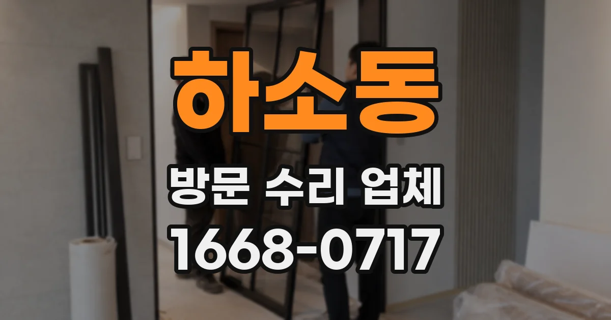 하소동 방문 수리 업체