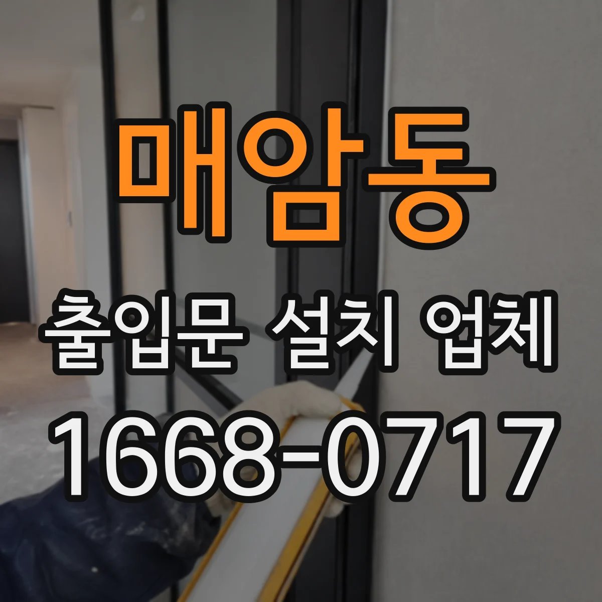 매암동 출입문 설치 업체