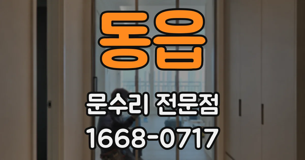 동읍 문수리 전문점