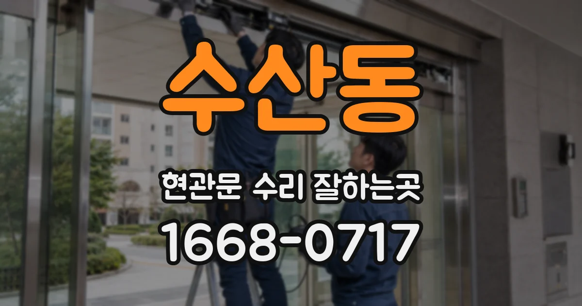 수산동 현관문 수리 잘하는곳