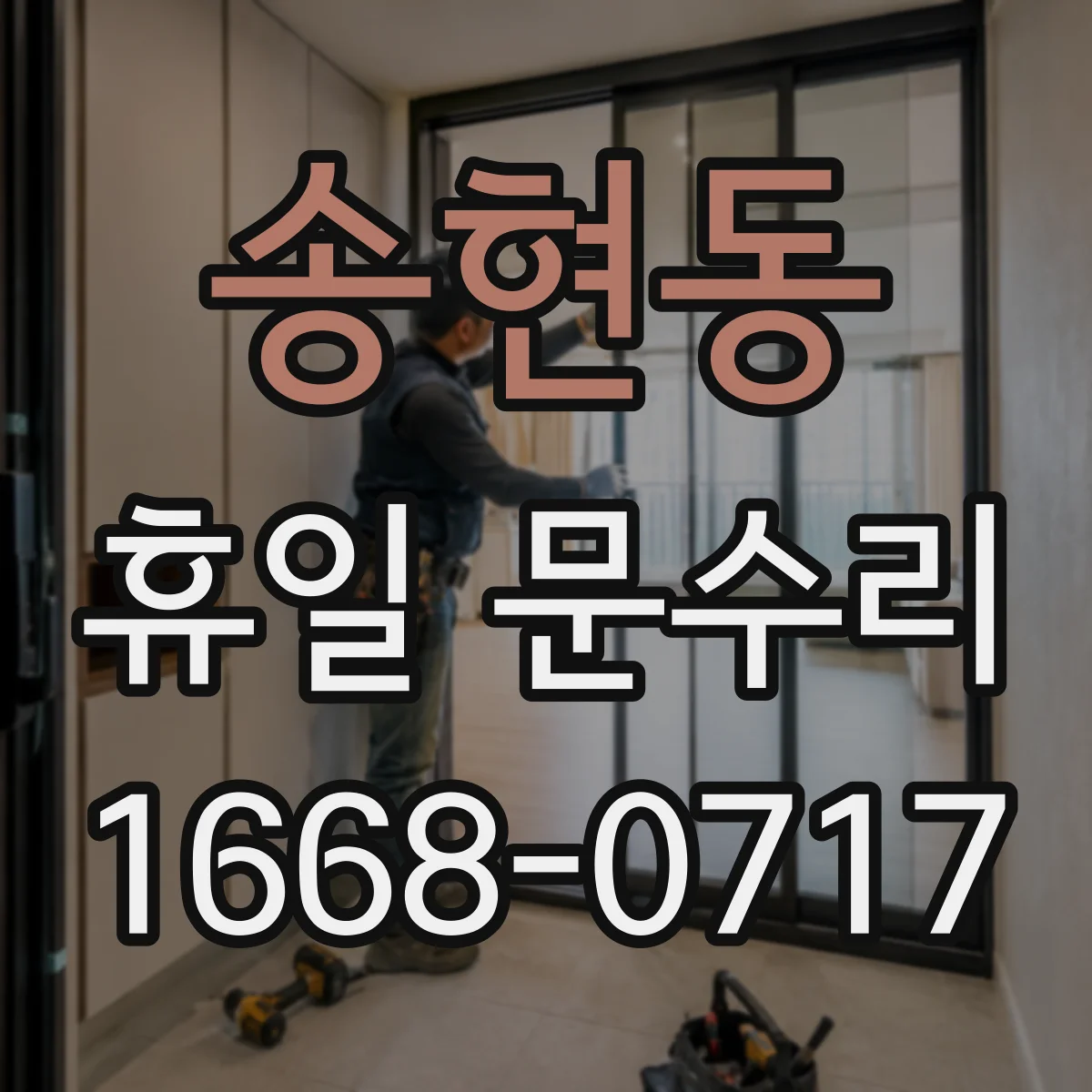 송현동 휴일 문수리