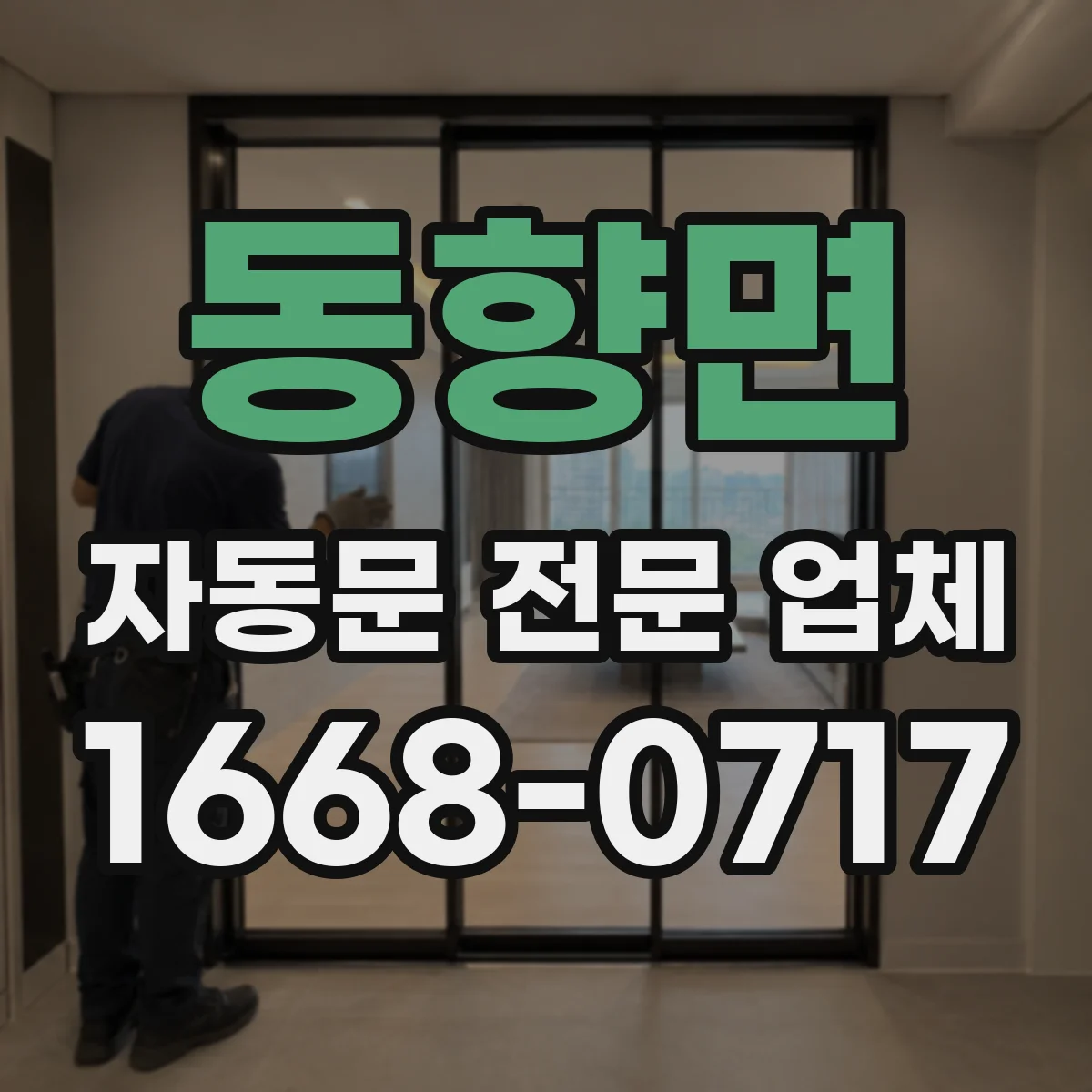 동향면 자동문 전문 업체