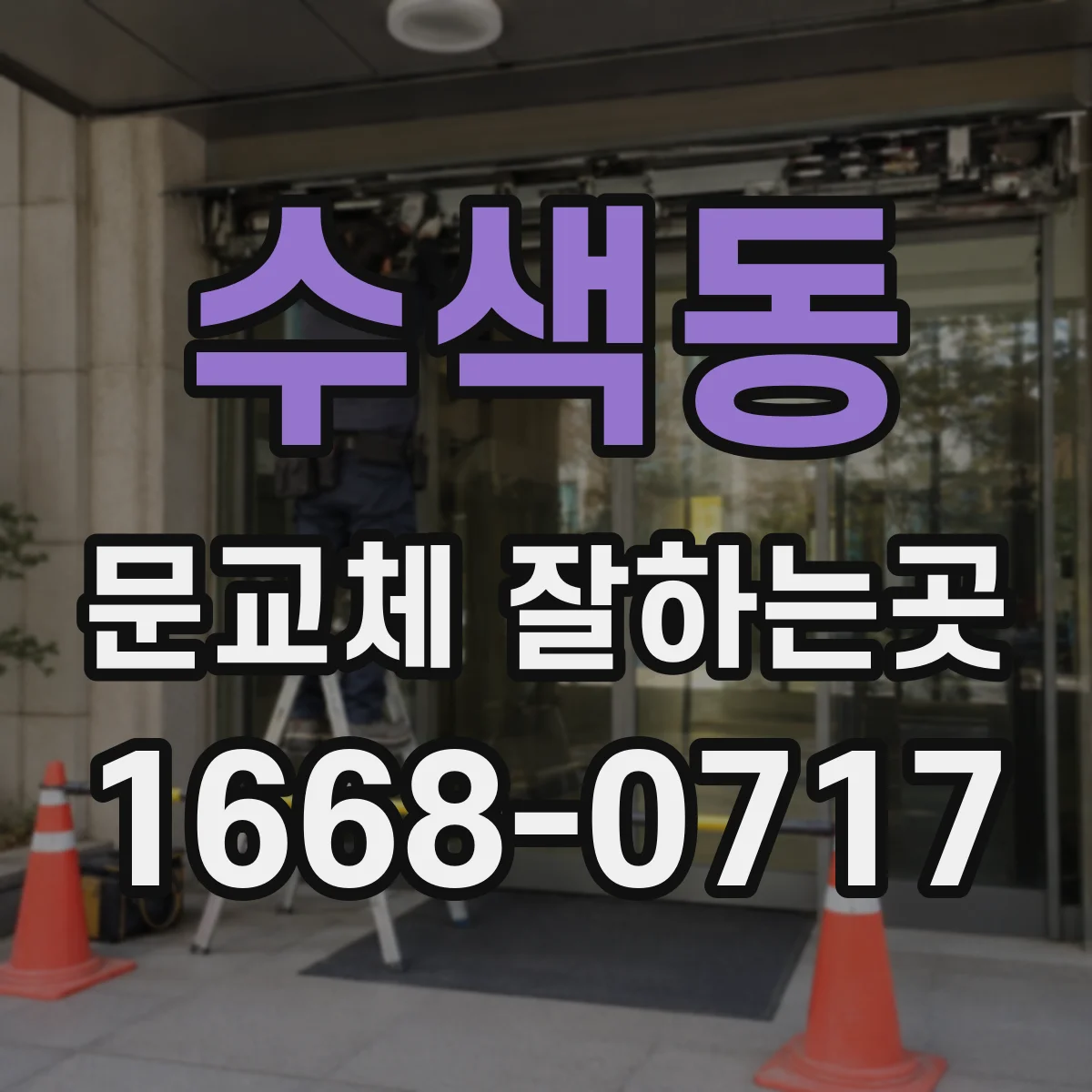 수색동 문교체 잘하는곳