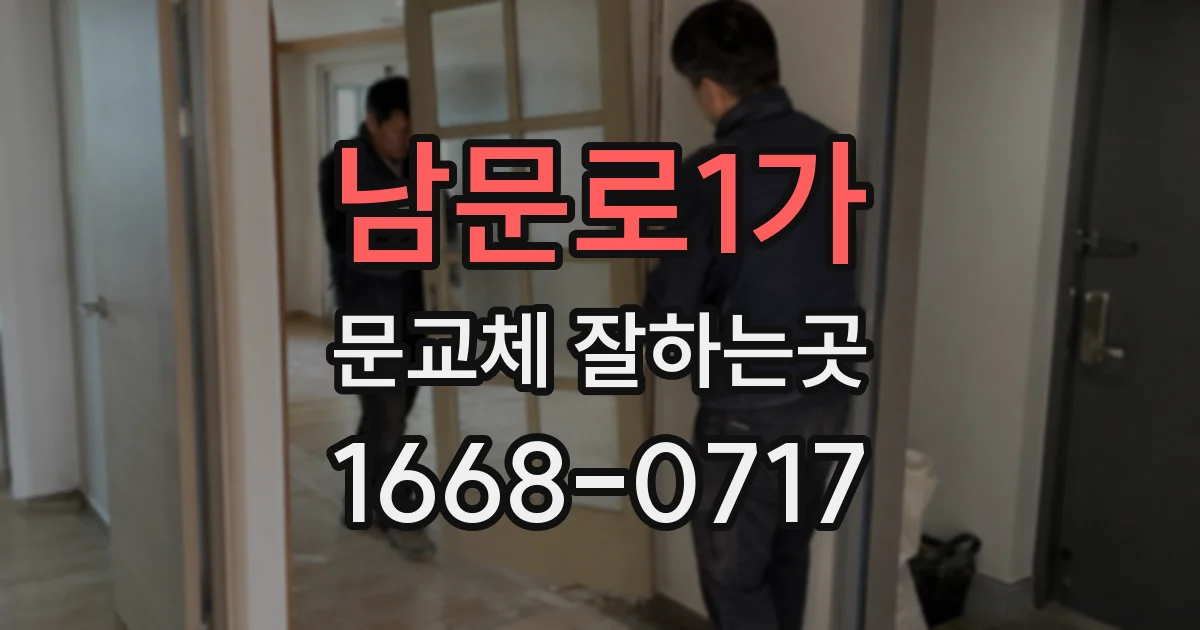 남문로1가 문교체 잘하는곳