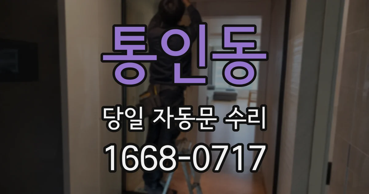 통인동 당일 자동문 수리