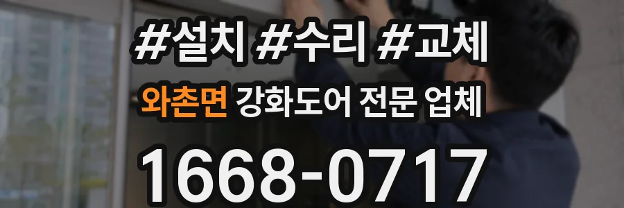 와촌면 강화도어 전문 업체