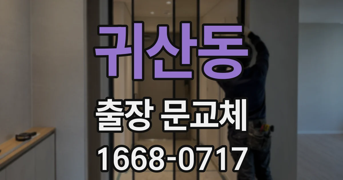 귀산동 출장 문교체