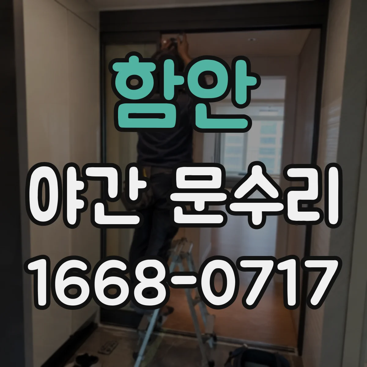 함안 야간 문수리 도어락 오작동일 때 재설정 순서 안내