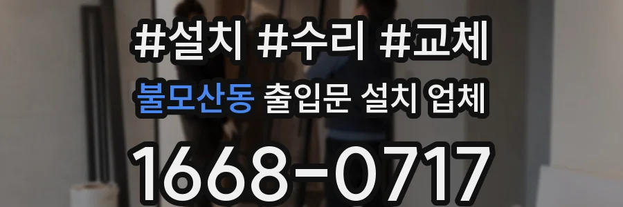불모산동 출입문 설치 업체