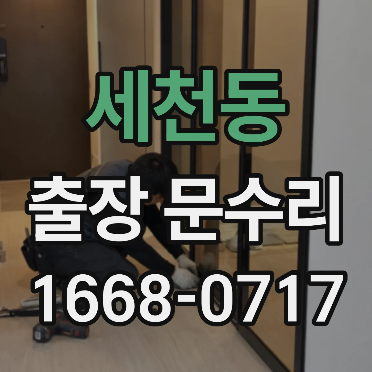 세천동 출장 문수리 현장 작업 경첩 조정으로 문이 안 맞는 문제 해결