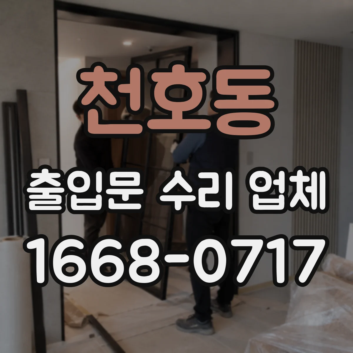 천호동 출입문 수리 업체