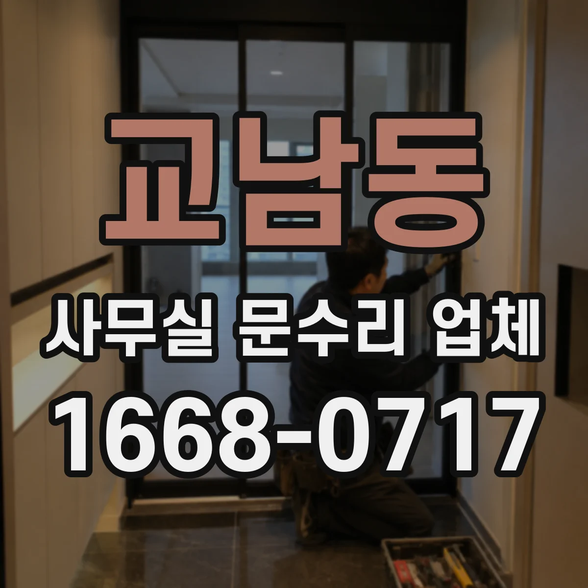 교남동 사무실 문수리 업체