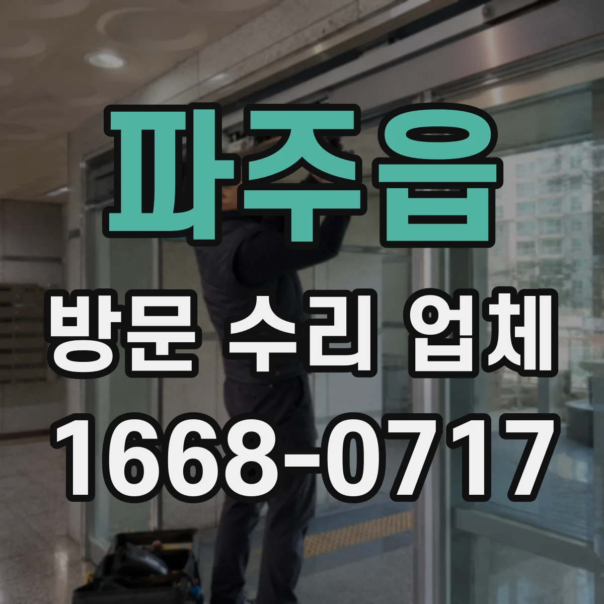 파주읍 방문 수리 업체
