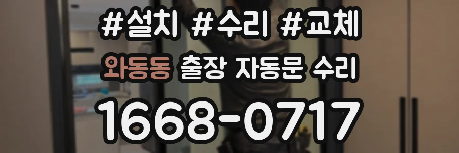 와동동 출장 자동문 수리
