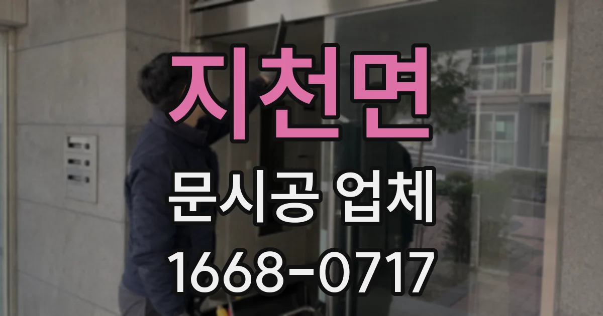 지천면 문시공 업체