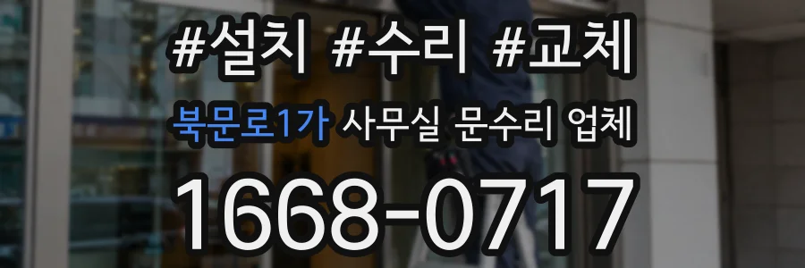북문로1가 사무실 문수리 업체