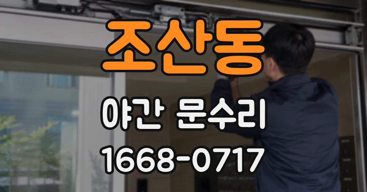 조산동 야간 문수리