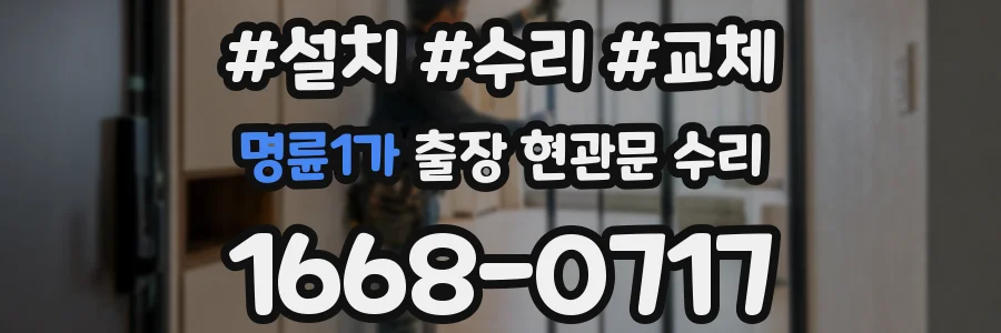 명륜1가 출장 현관문 수리