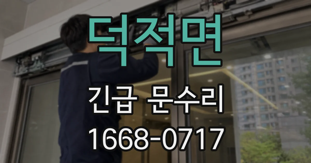 덕적면 긴급 문수리
