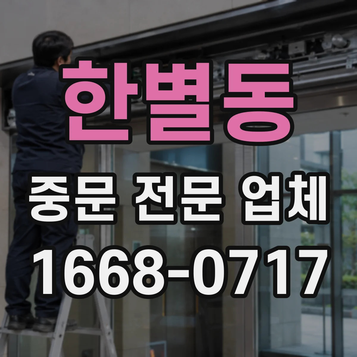 한별동 중문 전문 업체