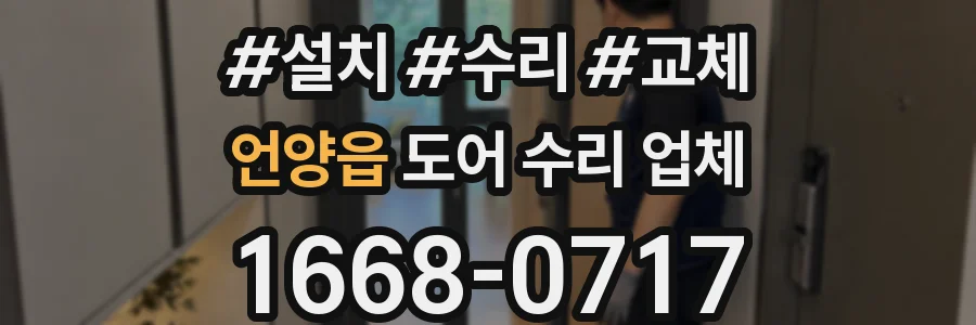 언양읍 도어 수리 업체