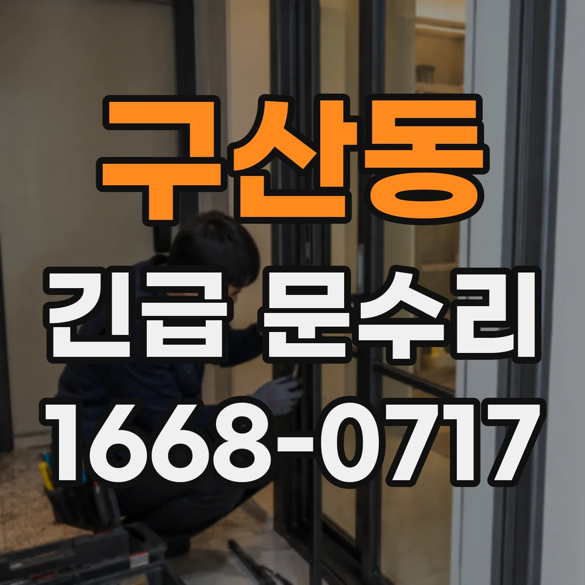 구산동 긴급 문수리