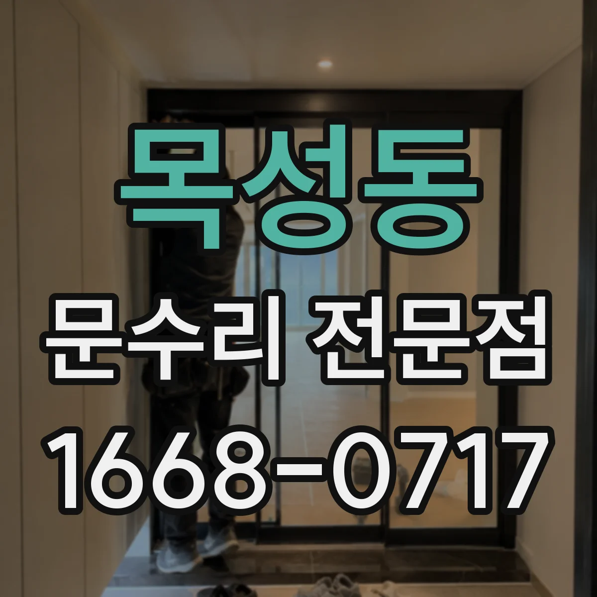 목성동 문수리 전문점