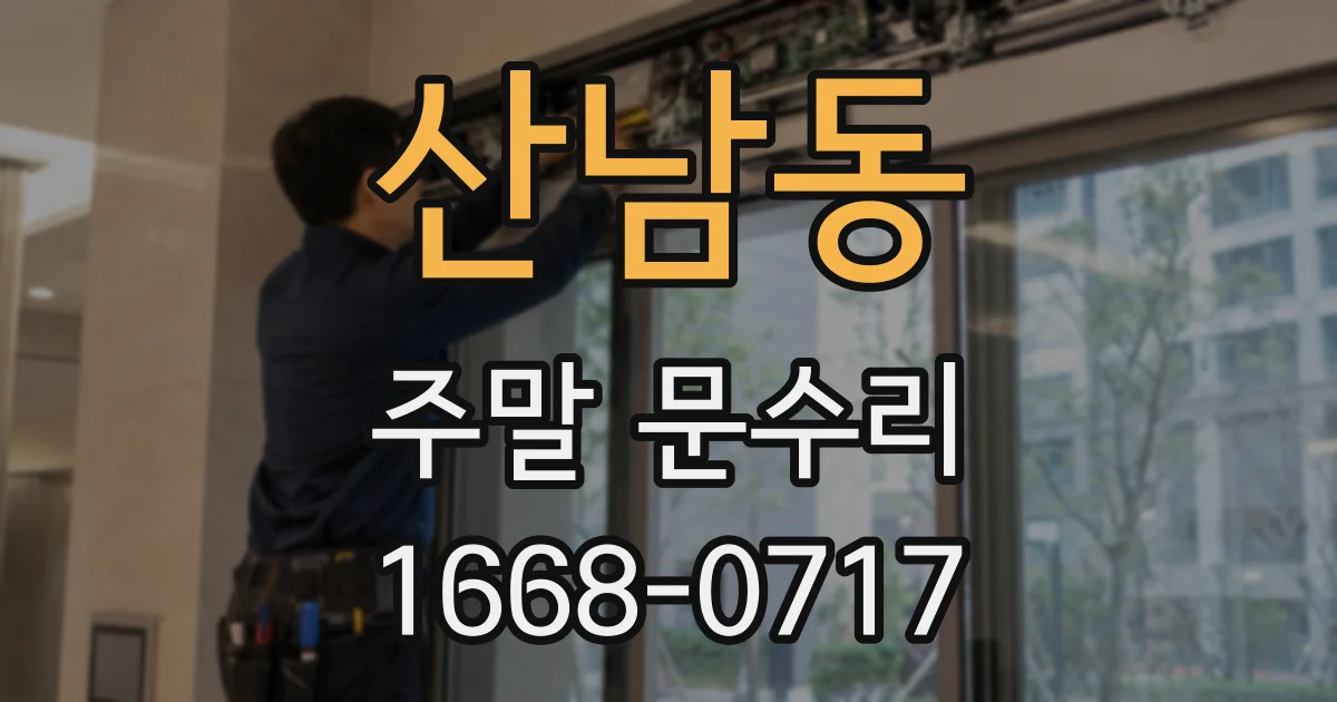 산남동 주말 문수리