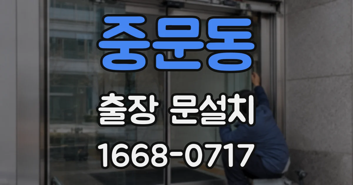 중문동 출장 문설치