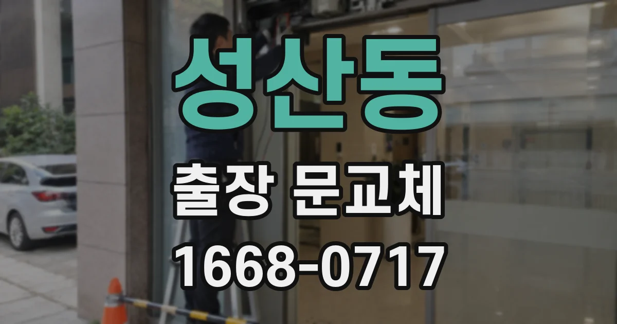 성산동 출장 문교체