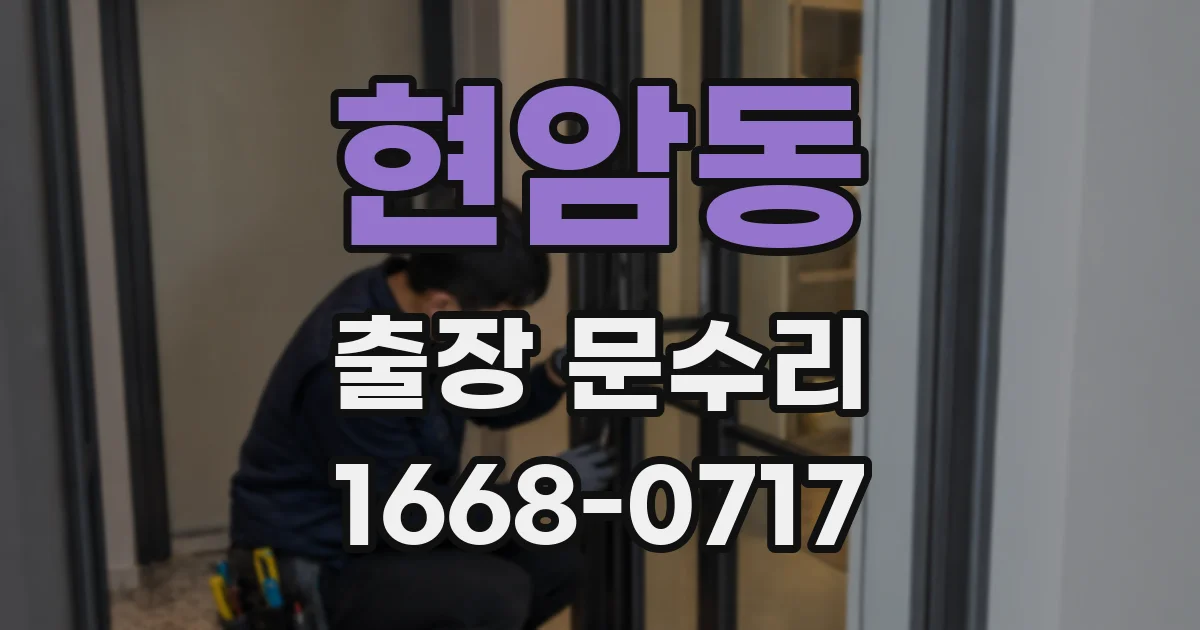 현암동 출장 문수리