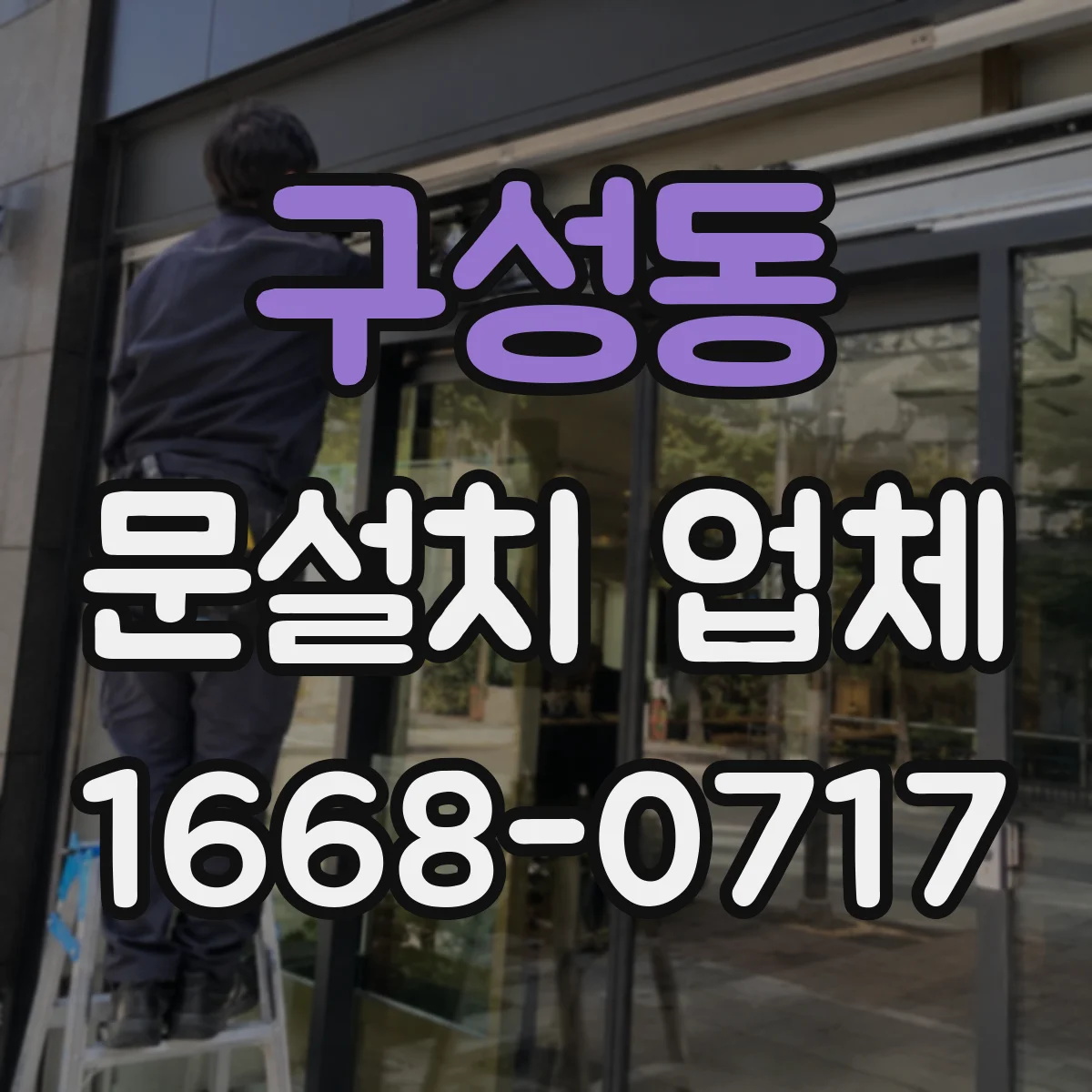 구성동 문설치 업체