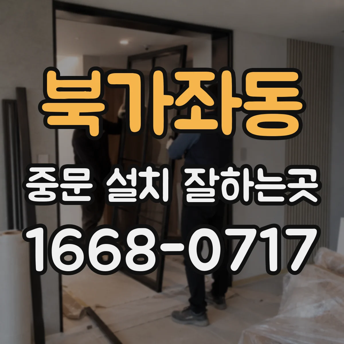 북가좌동 중문 설치 잘하는곳