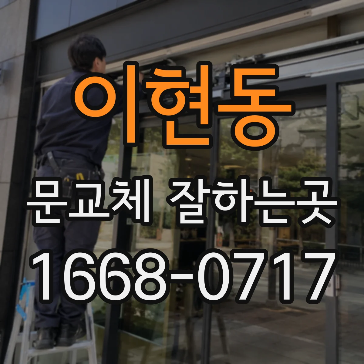 이현동 문교체 잘하는곳
