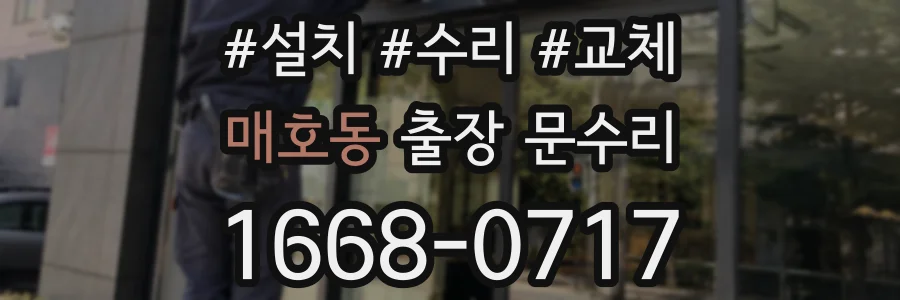 매호동 출장 문수리