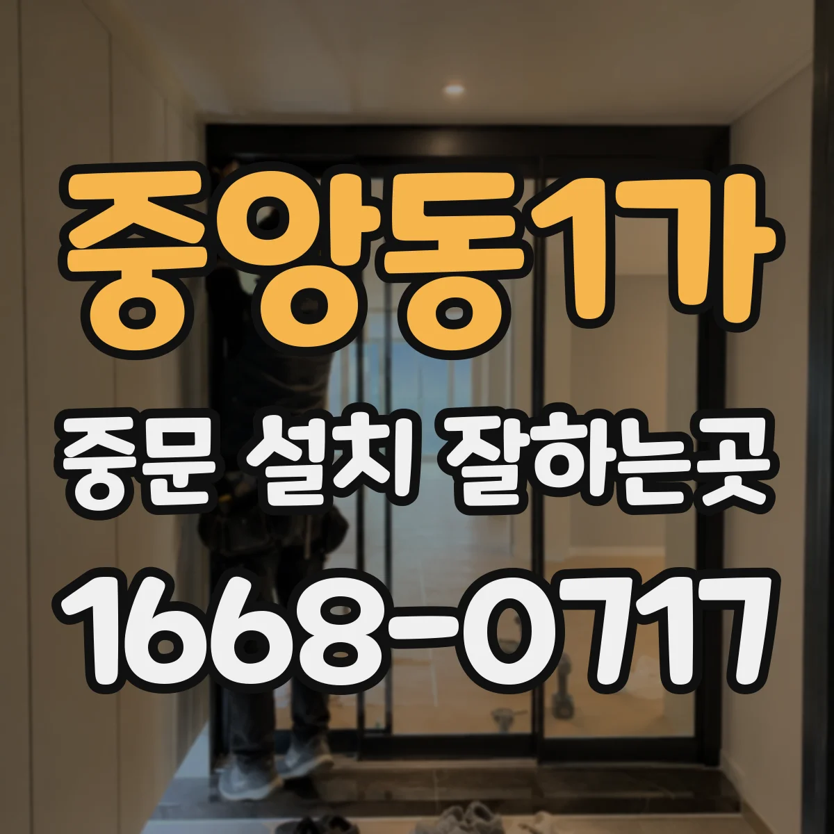 중앙동1가 중문 설치 잘하는곳