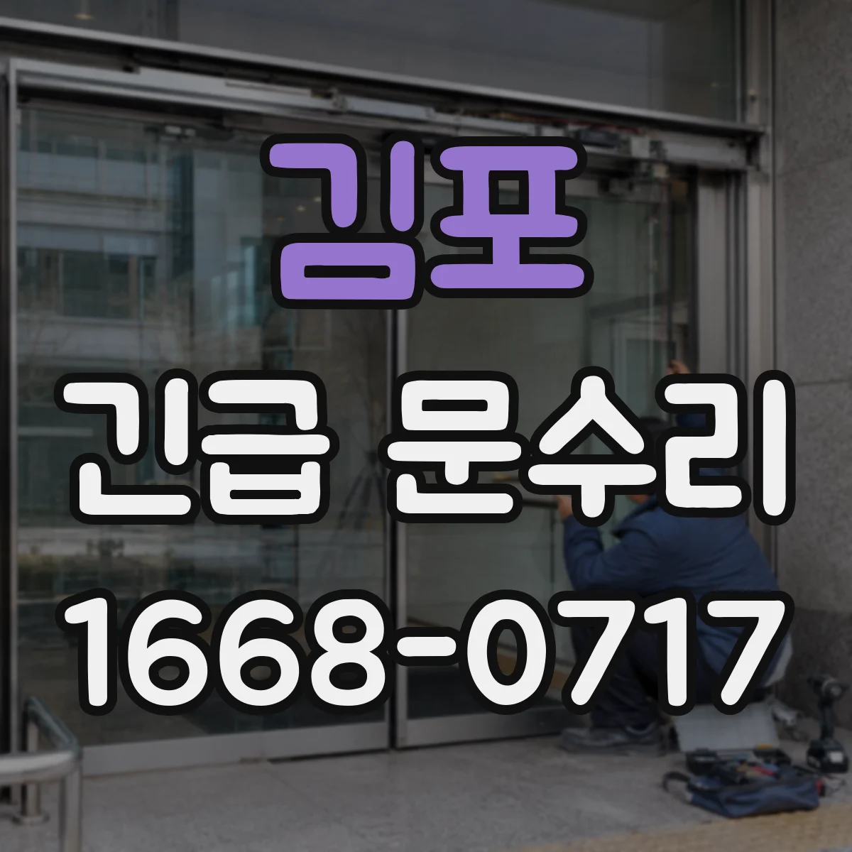 김포 긴급 문수리