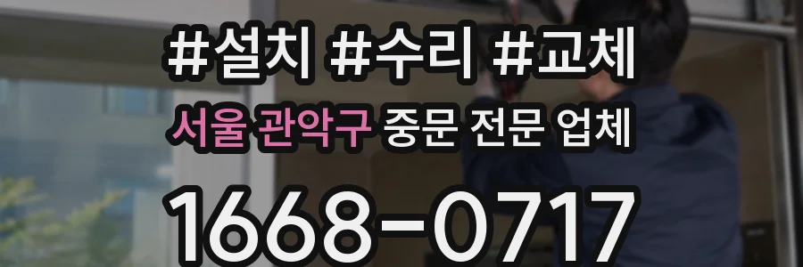 서울 관악구 중문 전문 업체