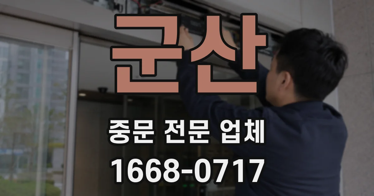 군산 중문 전문 업체