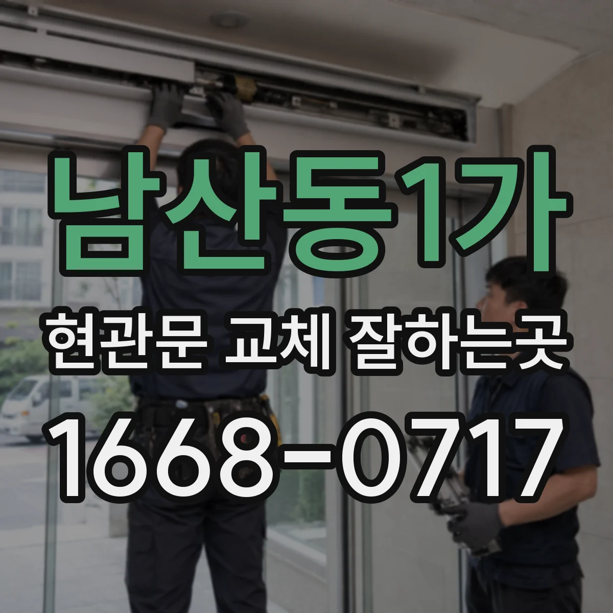 남산동1가 현관문 교체 잘하는곳