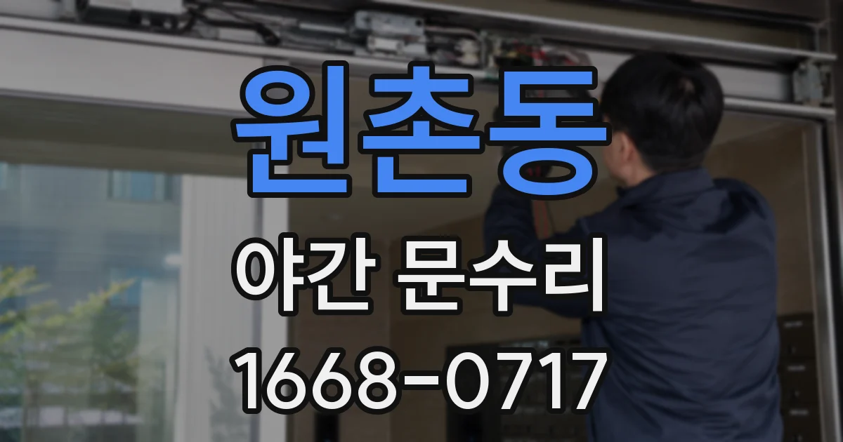 원촌동 야간 문수리