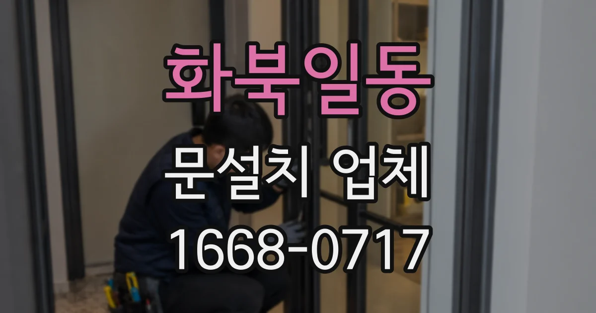 화북일동 문설치 업체