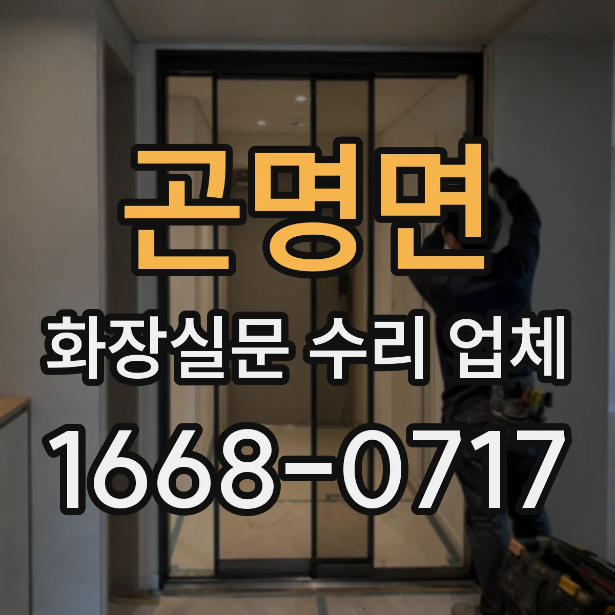 곤명면 화장실문 수리 업체