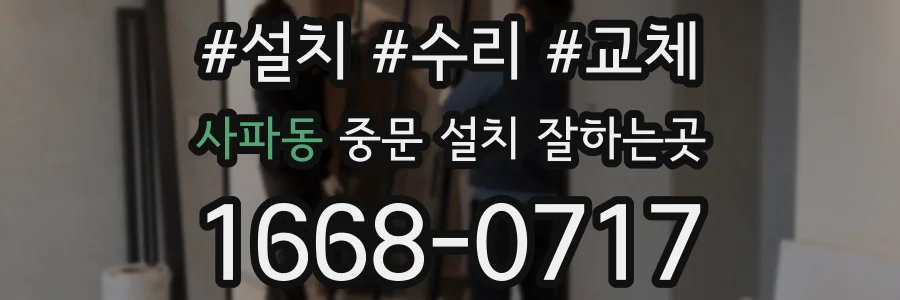 사파동 중문 설치 잘하는곳