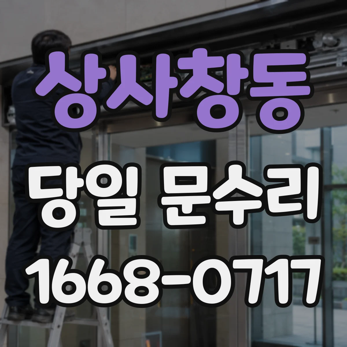 상사창동 당일 문수리