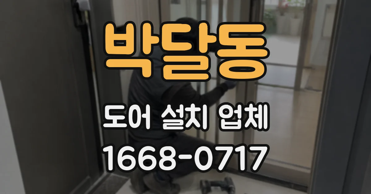 박달동 도어 설치 업체