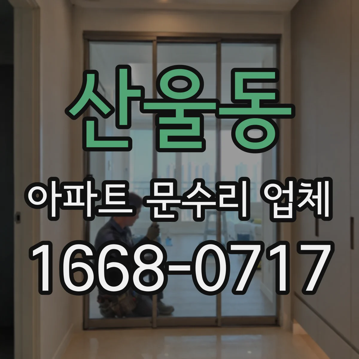 산울동 아파트 문수리 업체