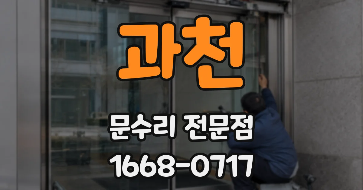 과천 문수리 전문점