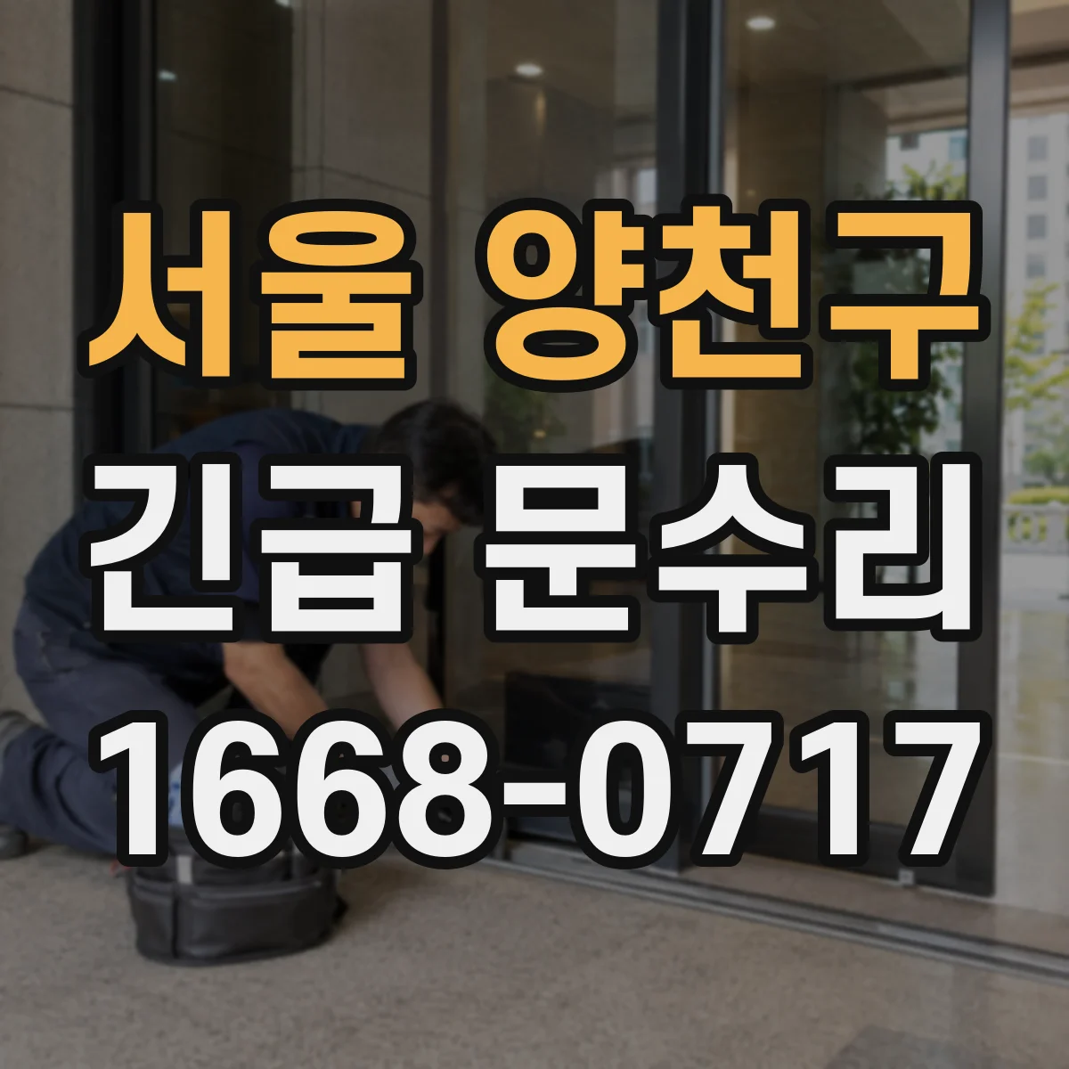 서울 양천구 긴급 문수리